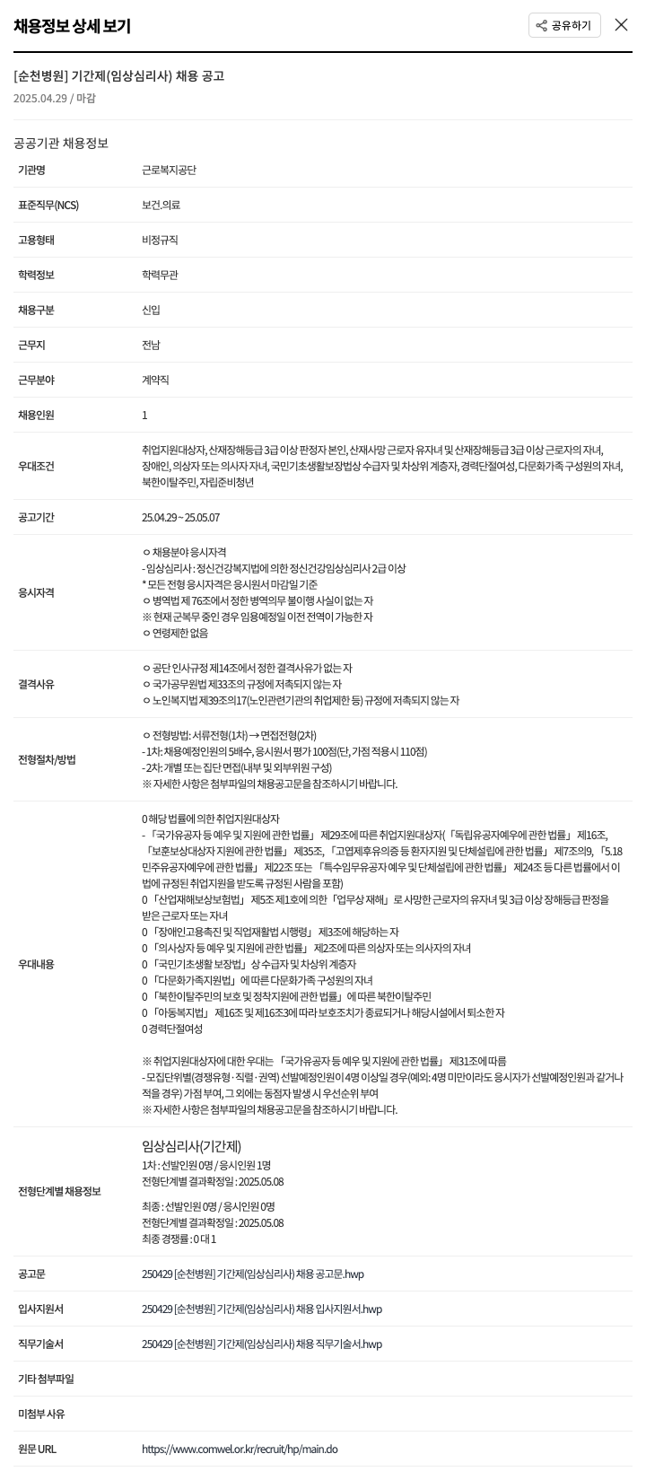 근로복지공단순천병원 [순천병원] 기간제(임상심리사) 채용 공고 채용공고