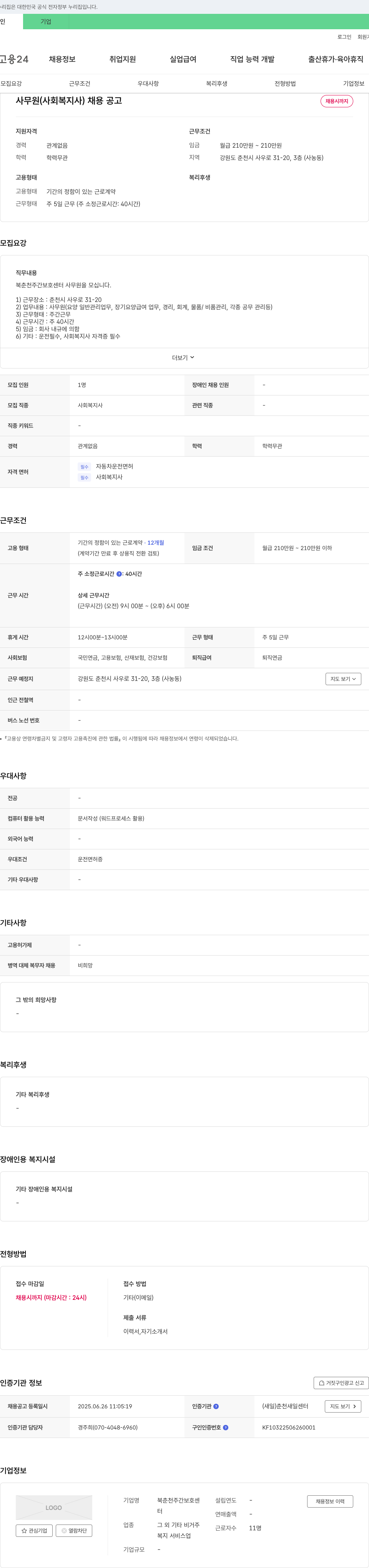 북춘천주간보호센터 사무원(사회복지사) 채용 공고 채용공고
