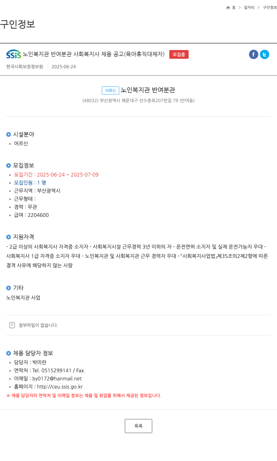 한국사회보장정보원 SSIS 노인 복지관 반여 분관 사회복지사 채용 공고 (육아휴직 대체자) 채용공고