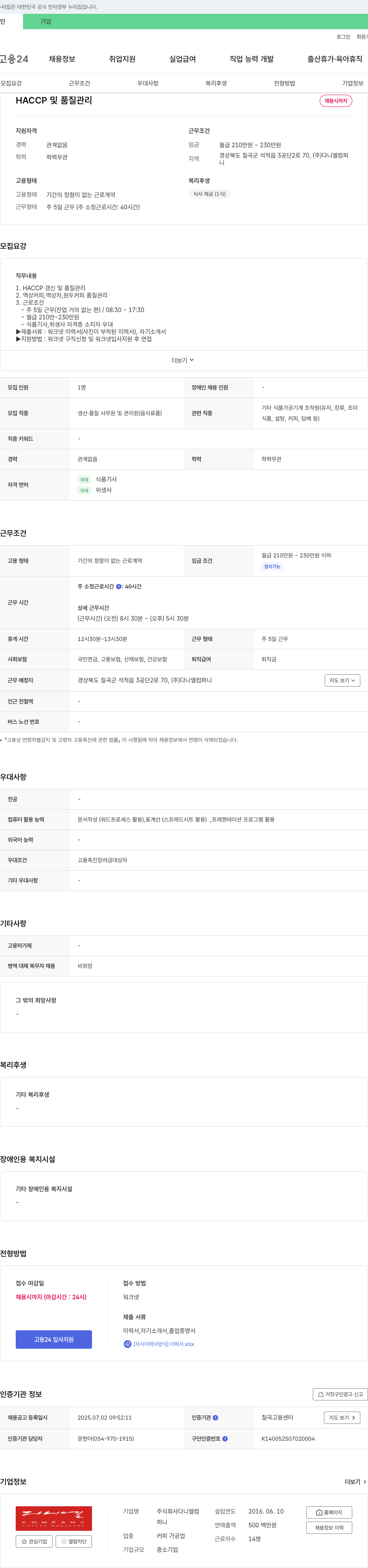 다니엘컴퍼니 HACCP 및 품질 관리 채용 채용공고