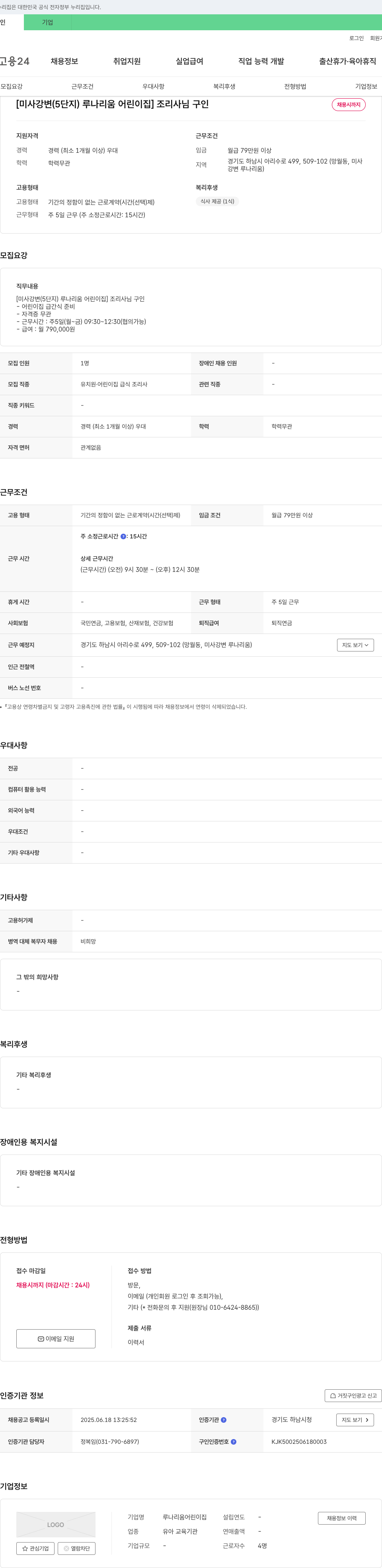 루나리움어린이집 [미사 강변(5단지) 루나 리움 어린이집] 조리사님 구인 채용공고