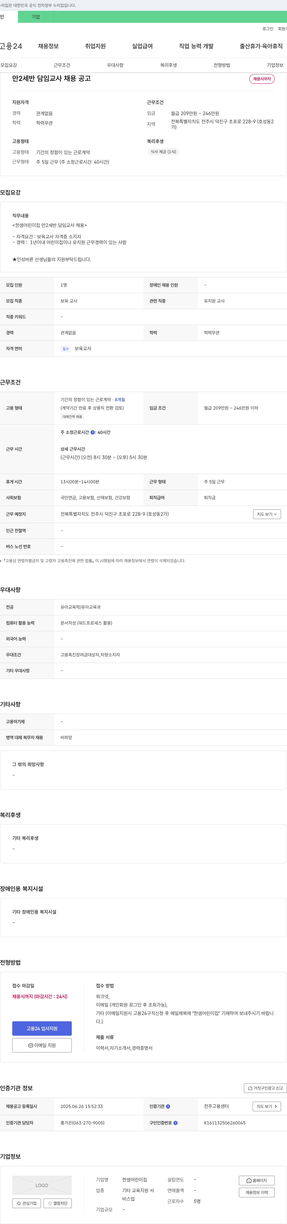 한샘어린이집 만 2세반 담임 교사 채용 공고 채용공고