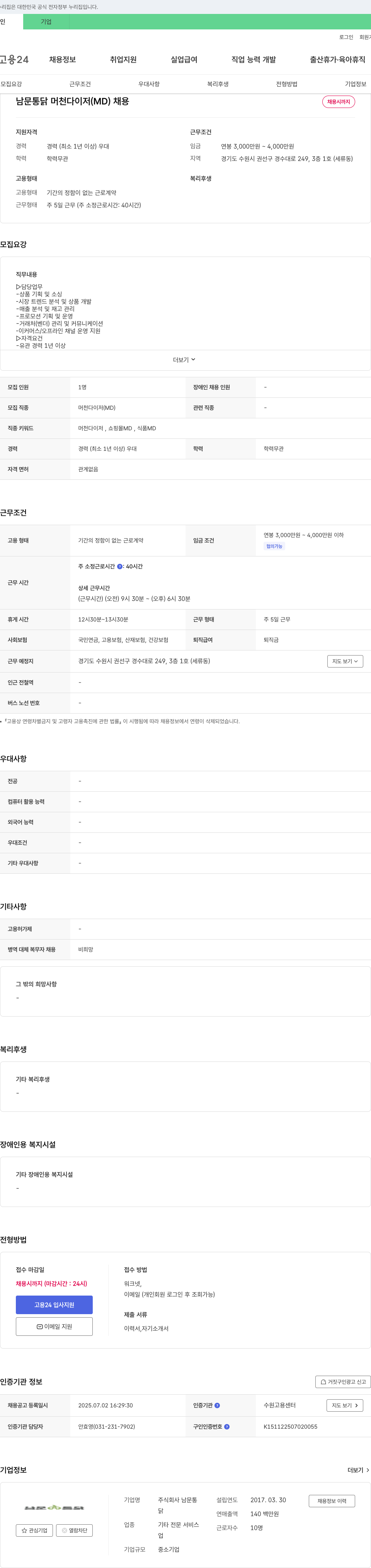 남문통닭 남문 통닭 머천다이저(MD) 채용 채용공고