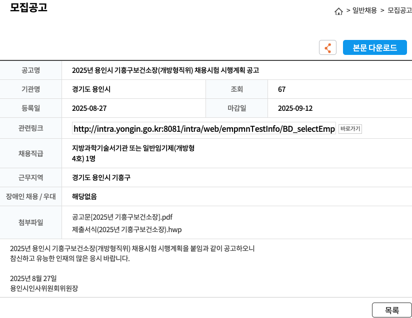 용인시 2025년 용인시 기흥구 보건 소장 (개방형 직위) 채용 시험 시행 계획 공고 채용공고