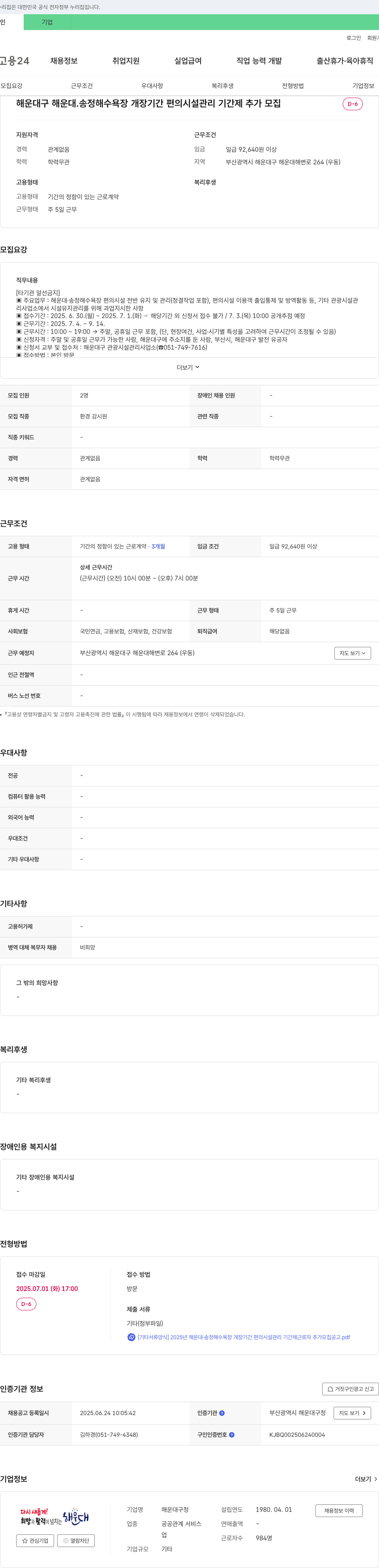 해운대구청 2025년 해운대·송정 해수욕장 개장 기간 편의시설 관리 기간제 근로자 추가 모집 채용공고