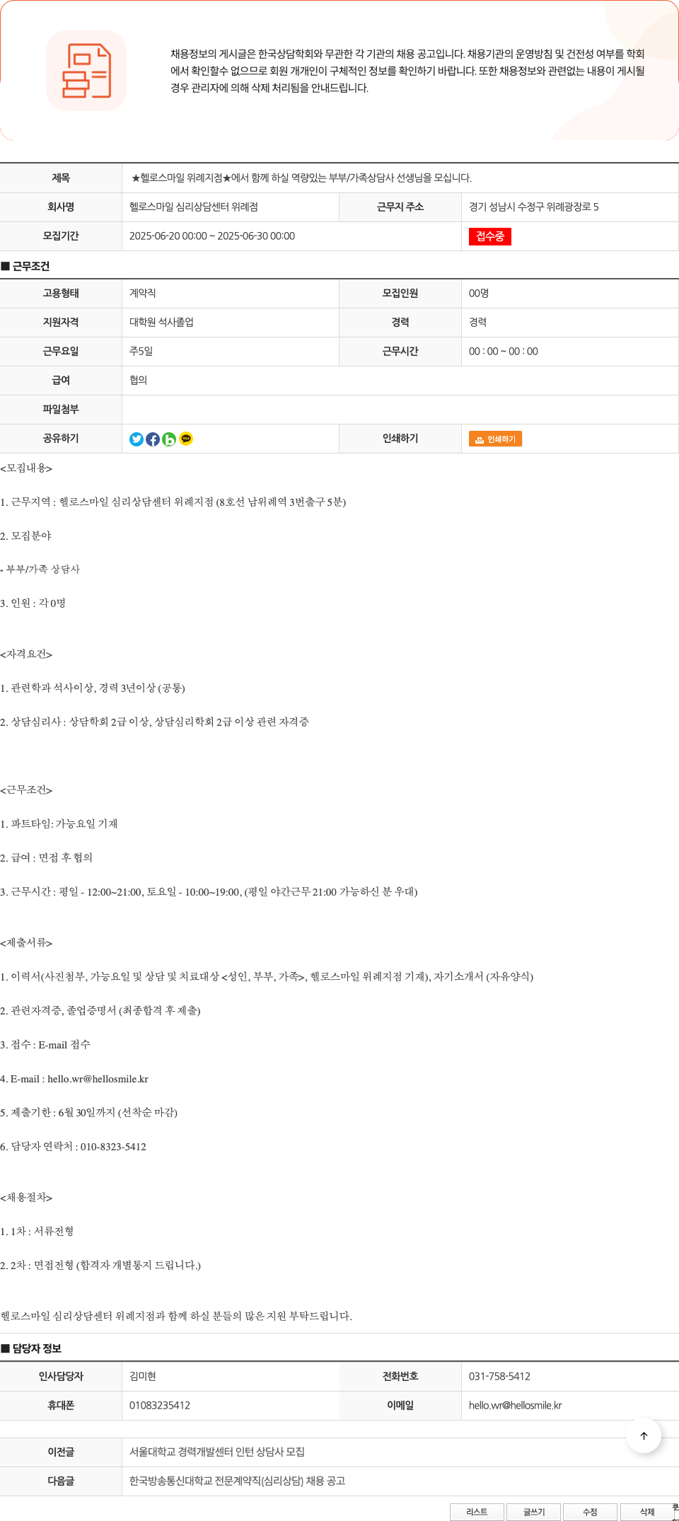 헬로스마일심리상담센터위례점 ★헬로스마일 위례지점★에서 함께 하실 역량 있는 부부/가족 상담사 선생님을 모십니다. 채용공고