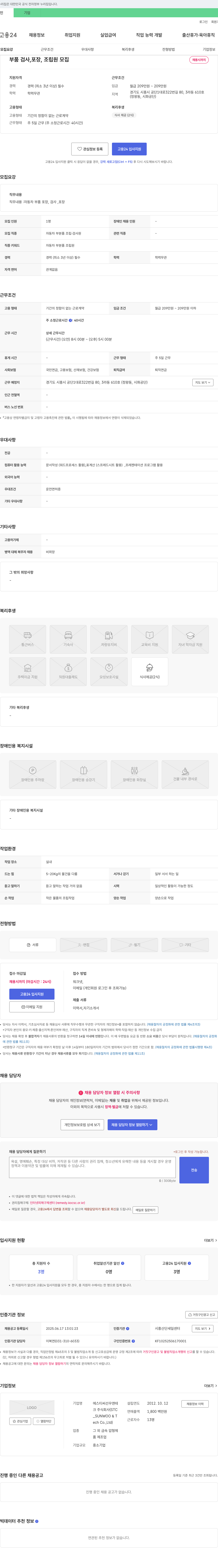 에스티씨선우앤테크 부품 검사, 포장, 조립원 모집 채용공고
