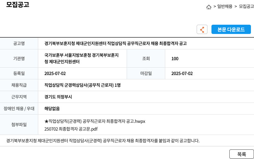 국가보훈부서울지방보훈청경기북부보훈지청제대군인지원센터 경기 북부 보훈 지청 제대 군인 지원 센터 직업 상담직 공무직 근로자 채용 최종 합격자 공고 채용공고