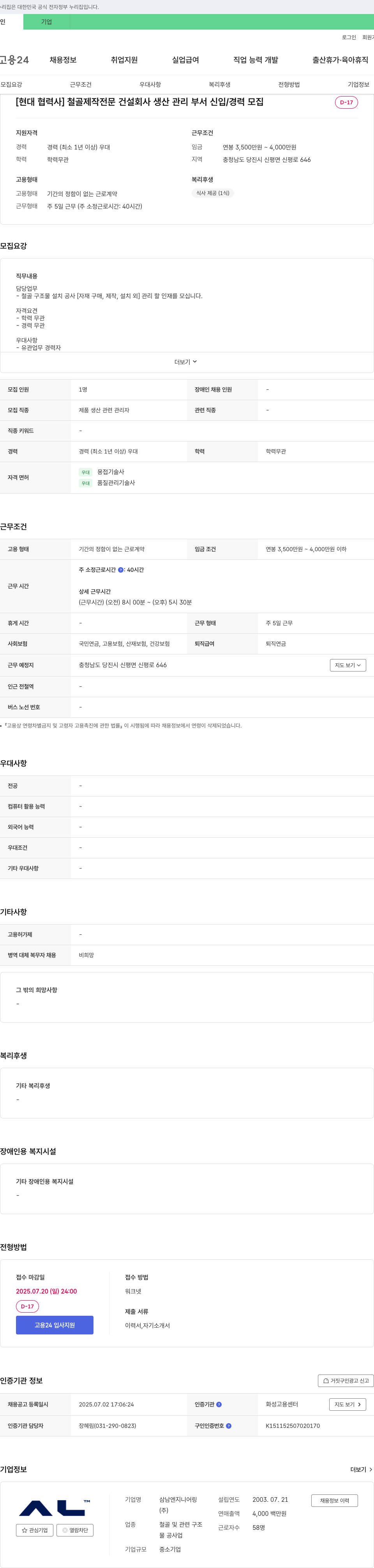 삼남엔지니어링 [현대 협력사] 철골 제작 전문 건설 회사 생산관리부서 신입/경력 모집 채용공고