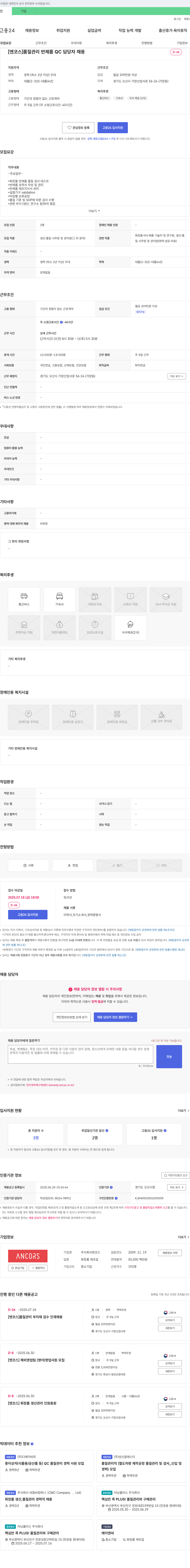 엔코스 [엔코스] 품질관리 반제품 QC 담당자 채용 채용공고