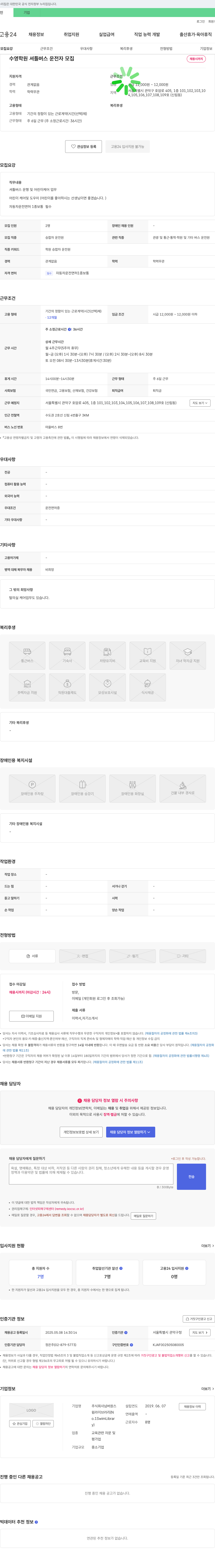 넘버원스 수영 학원 셔틀 버스 운전자 모집 채용공고