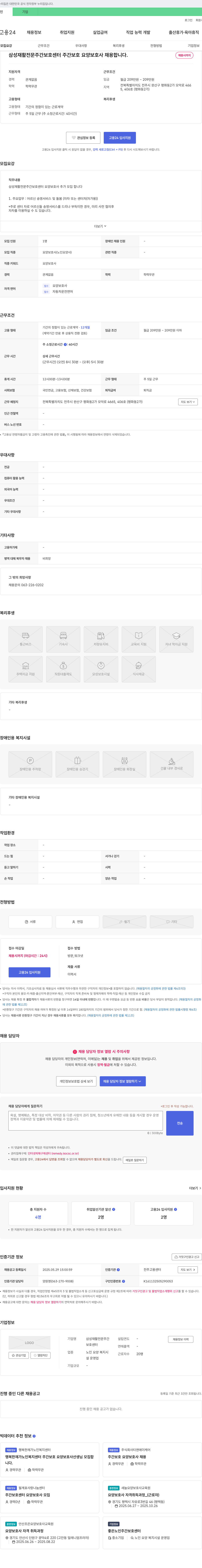 삼성재활전문주간보호센터 주간 보호 요양 보호사 채용 채용공고