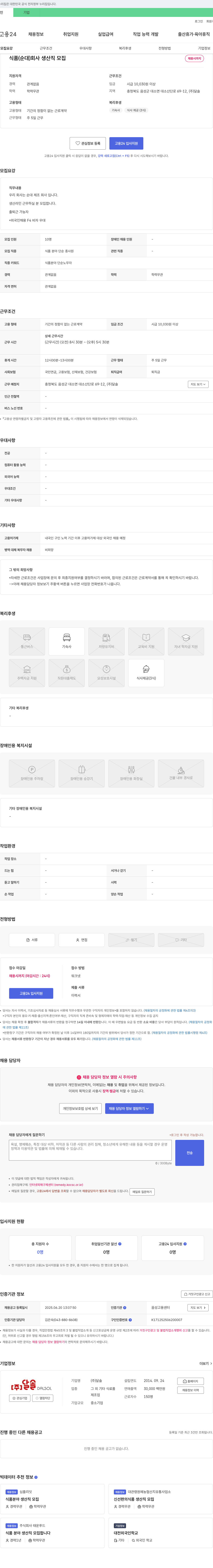달솔 식품(순대) 회사 생산직 모집 채용공고