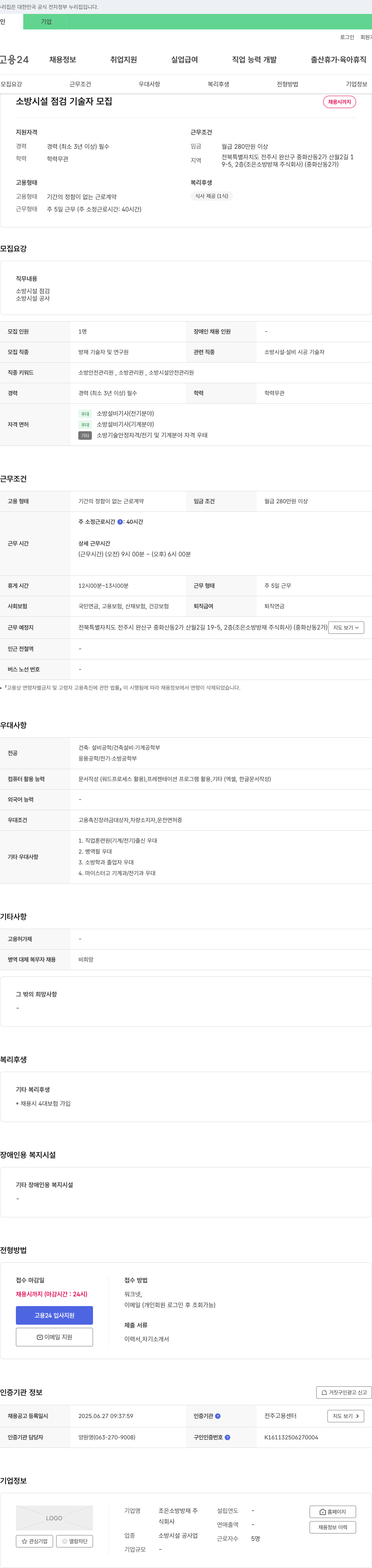 조은소방방재 소방 시설 점검 기술자 모집 채용공고