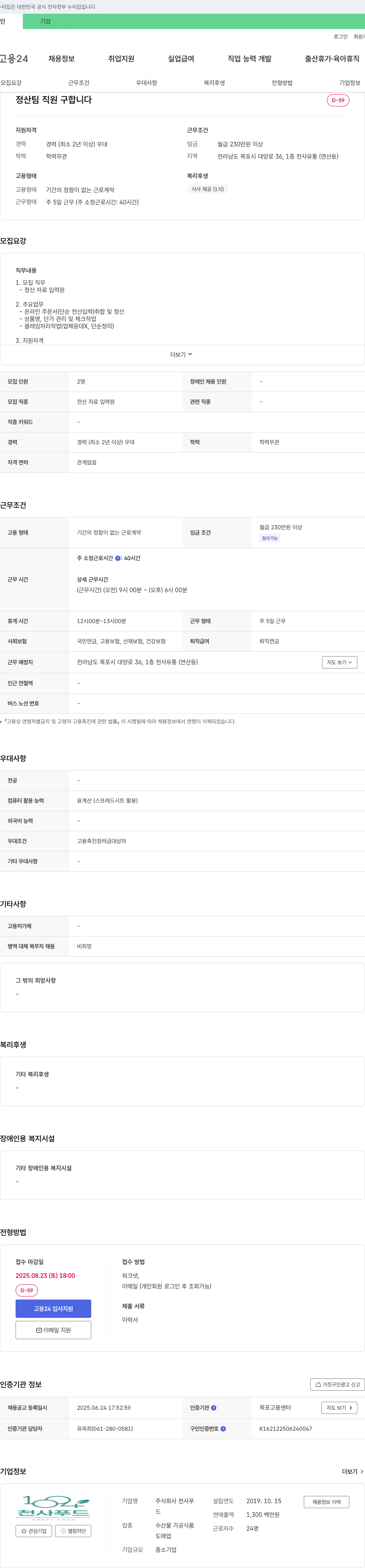 천사푸드 정산팀 직원 구합니다 채용공고