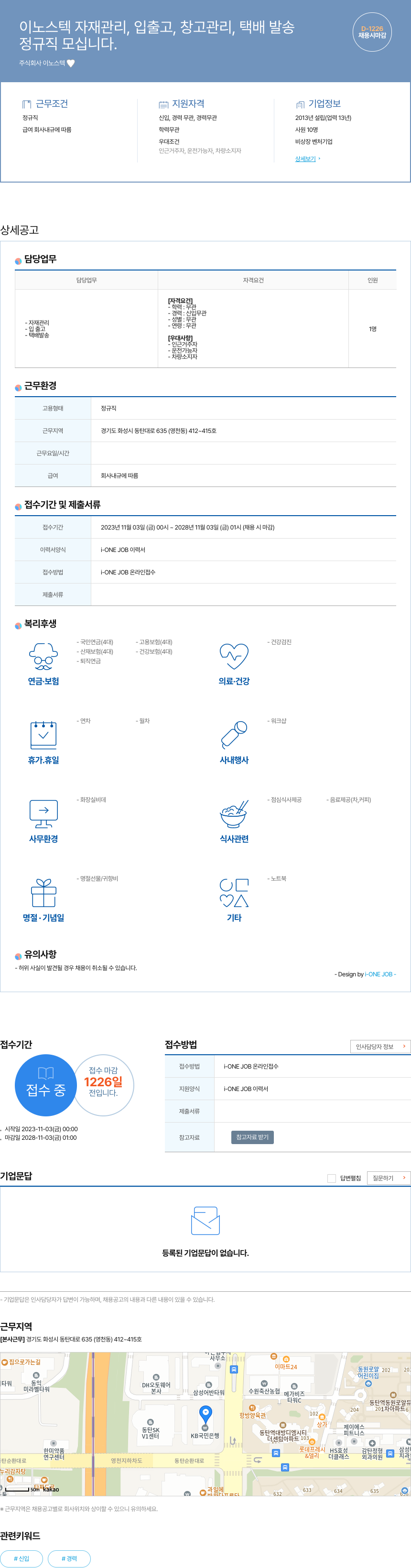 이노스텍 자재 관리, 입출고, 창고 관리, 택배 발송 정규직 채용 채용공고