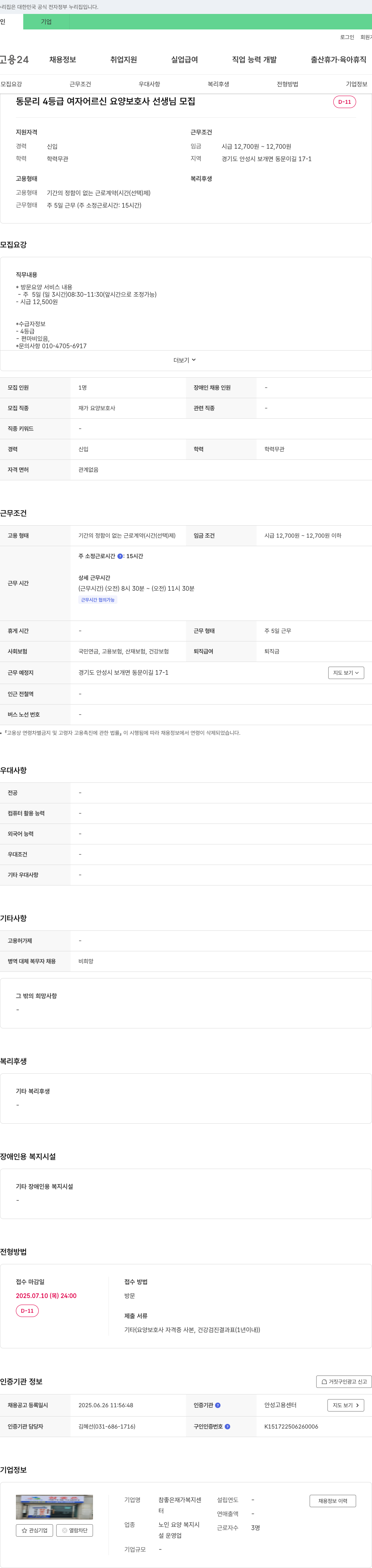 참좋은재가복지센터 동문리 4등급 여자 어르신 요양보호사 선생님 모집 채용공고
