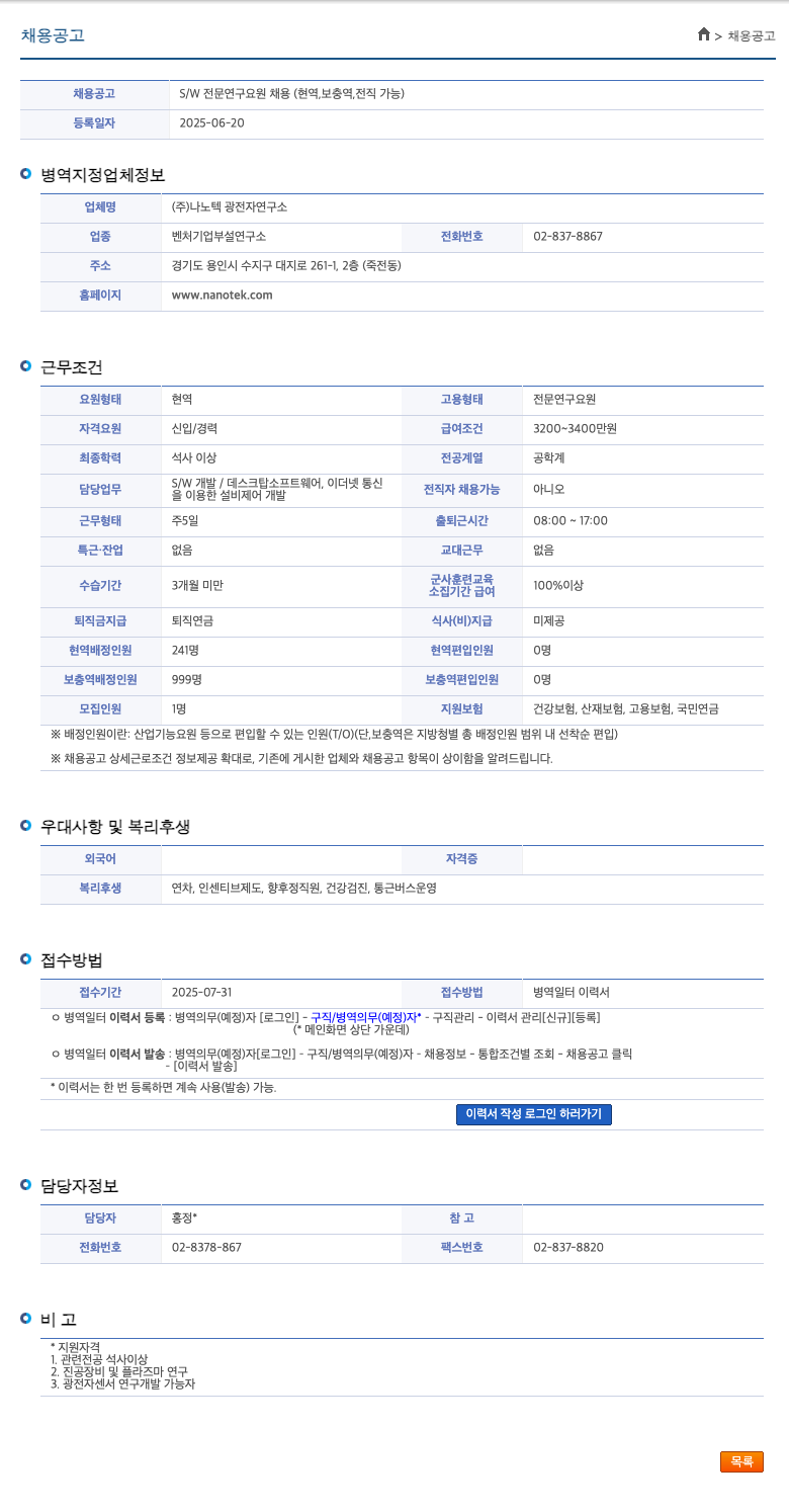 나노텍 광전자연구소 S/W 전문 연구 요원 채용 (현역, 보충역, 전직 가능) 채용공고