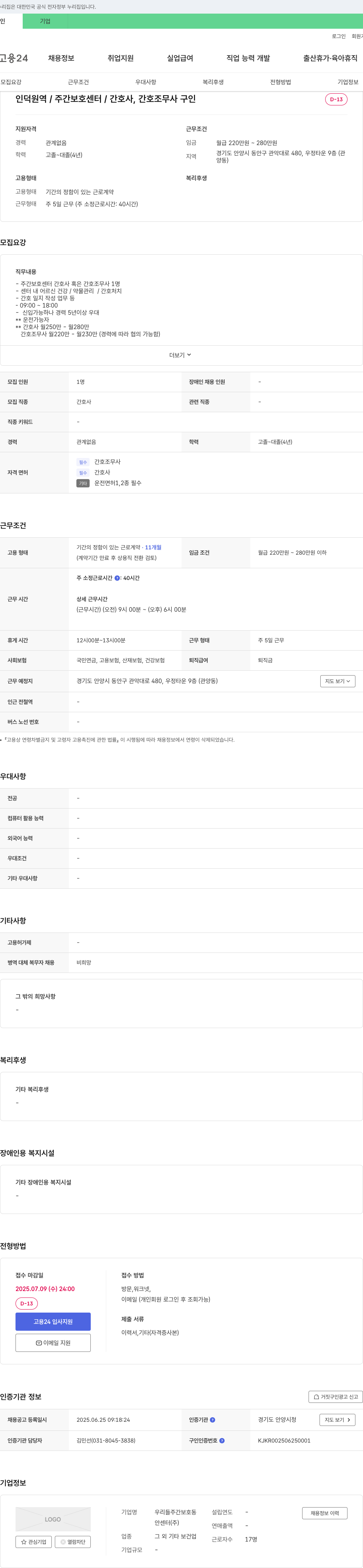 우리들주간보호동센터 인덕원역 / 주간 보호 센터 / 간호사, 간호조무사 구인 채용공고