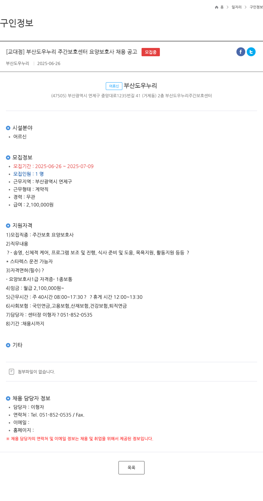 부산도우누리 [교대점] 부산 도우 누리 주간 보호 센터 요양 보호사 채용 공고 채용공고