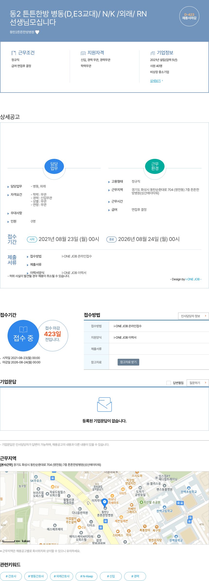 동탄2튼튼한방병원 동탄 2 튼튼 한방 병동(D, E3 교대) / N / K / 외래 / RN 선생님 모십니다 채용공고