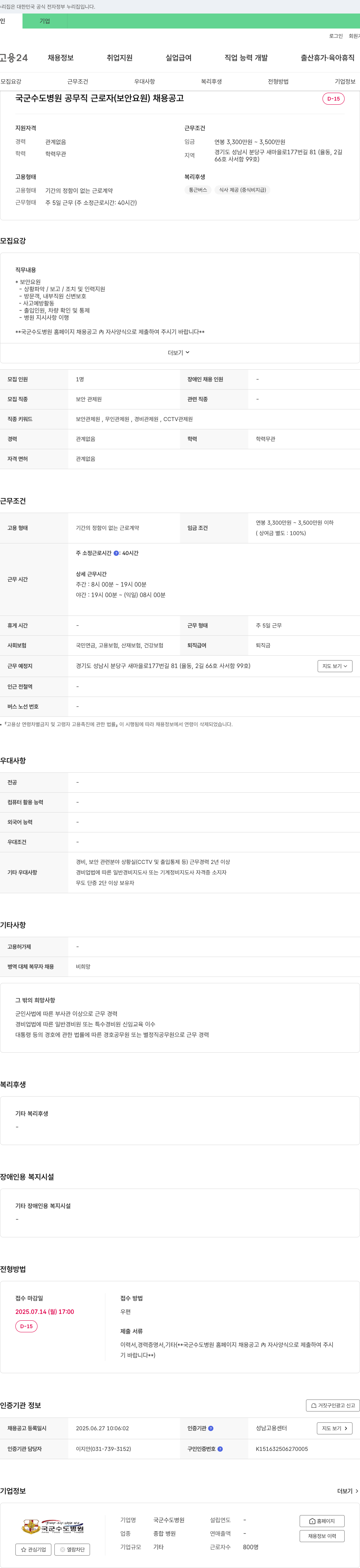 국군수도병원 국군 수도 병원 공무직 근로자(보안 요원) 채용 공고 채용공고