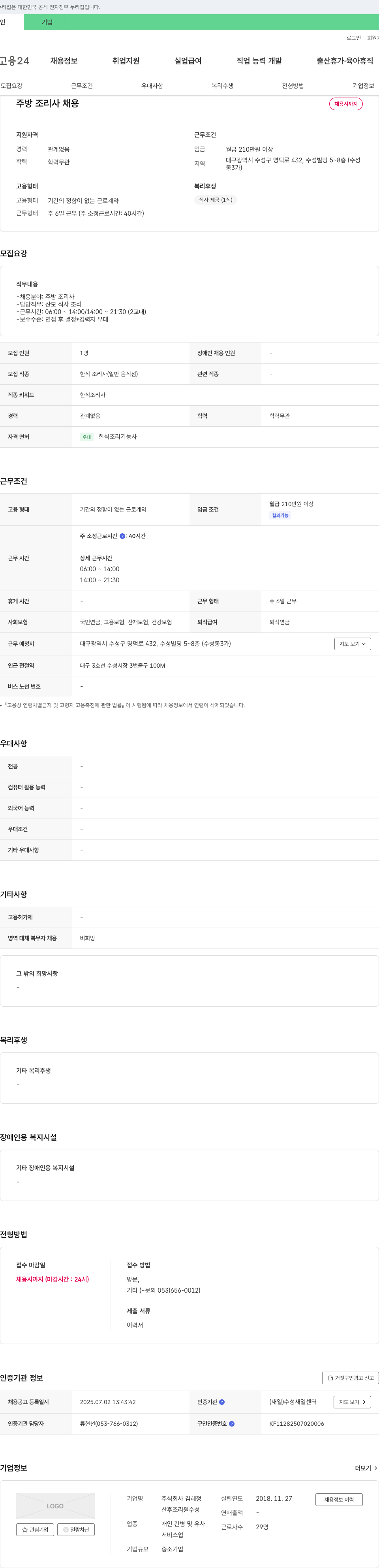 김혜정 주방 조리사 채용 채용공고
