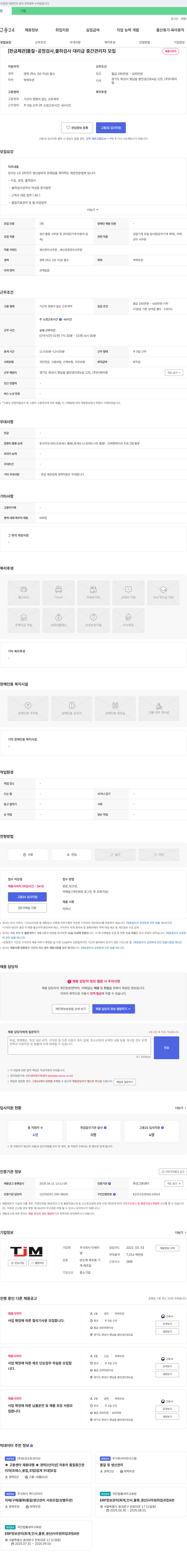 티제이엠 [판금 제관] 품질 공정 검사, 출하 검사 대리급 중간 관리자 모집 채용공고