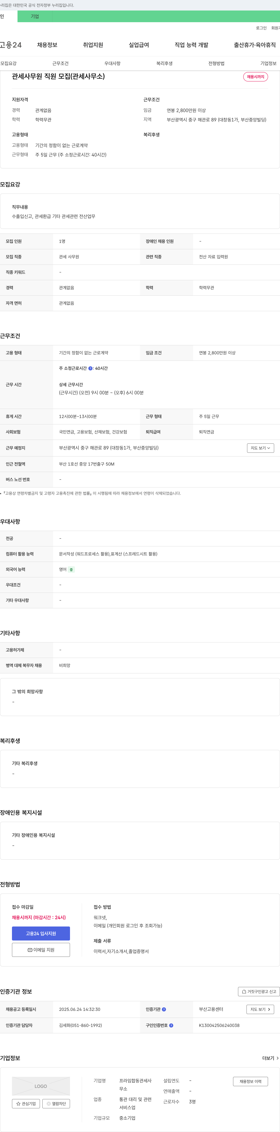 프라임합동관세사 관세 사무원 직원 모집 (관세 사무소) 채용공고