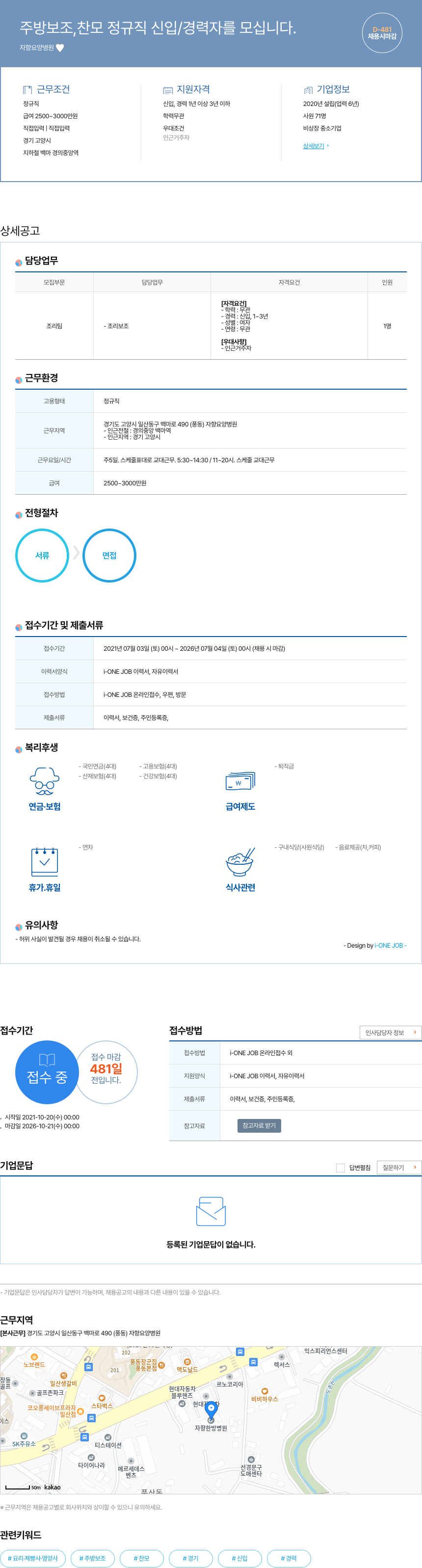 자향요양병원 주방 보조, 찬모 정규직 신입/경력자 모집 채용공고