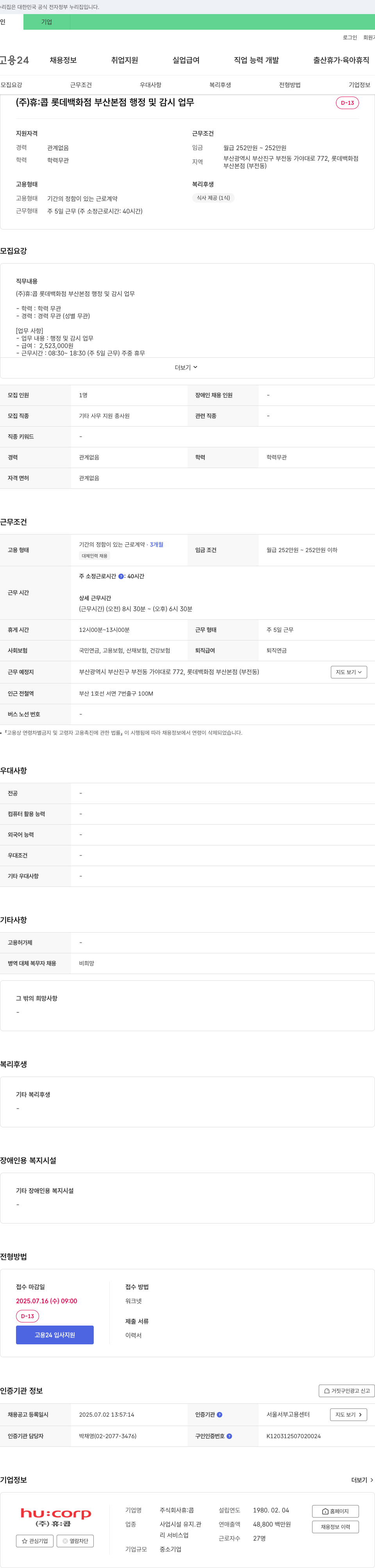 휴:콥 롯데백화점 부산본점 행정 및 감시 업무 채용 채용공고