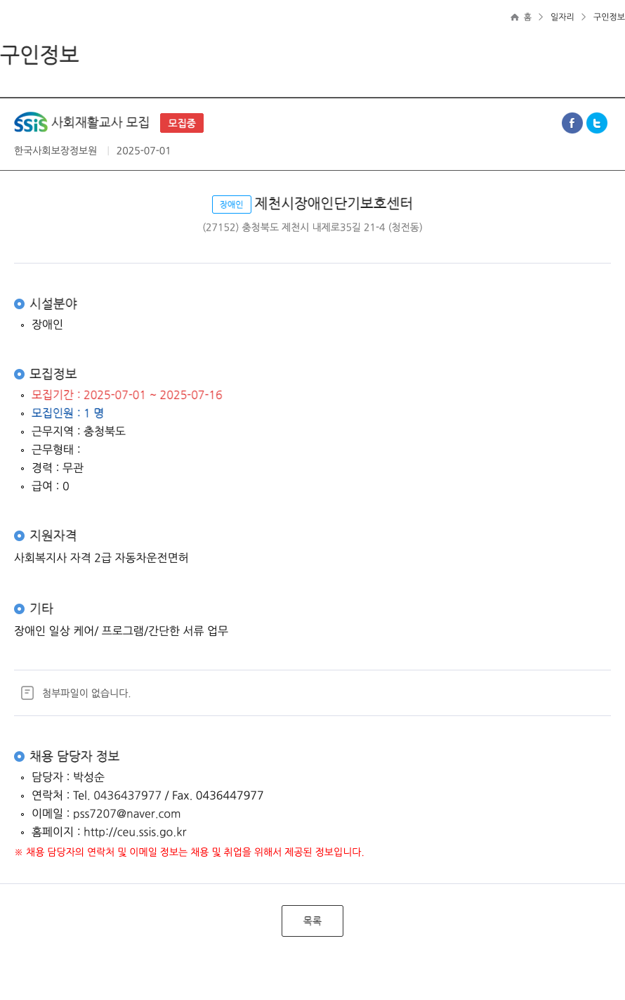 한국사회보장정보원 SSIS 사회 재활 교사 모집 채용공고