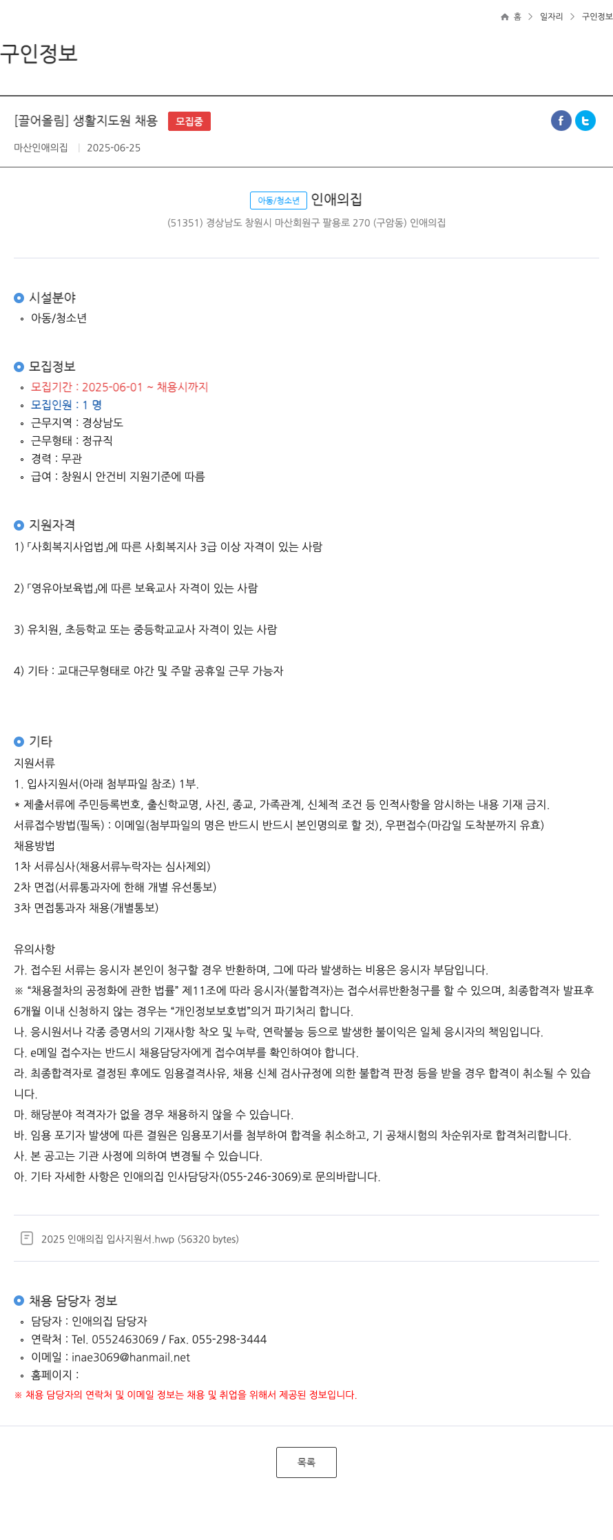 마산인애의집 생활 지도원 채용 채용공고