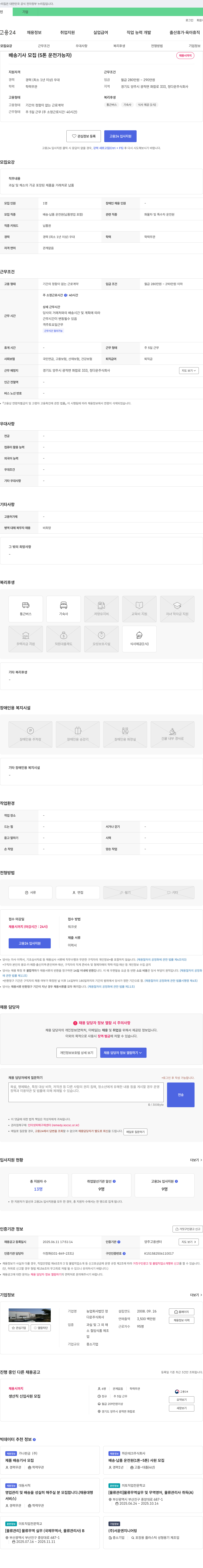 정다운 배송 기사 모집 (5톤 운전 가능자) 채용공고