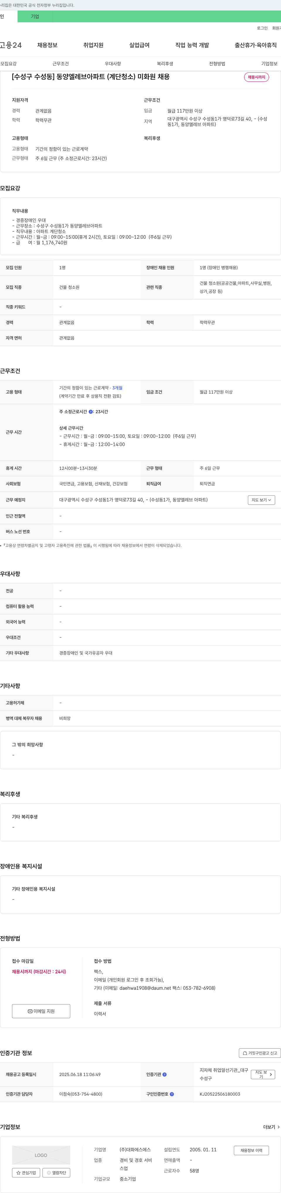 대화에스에스 [수성구 수성동] 동양 엘 레브 아파트(계단 청소) 미화원 채용 채용공고