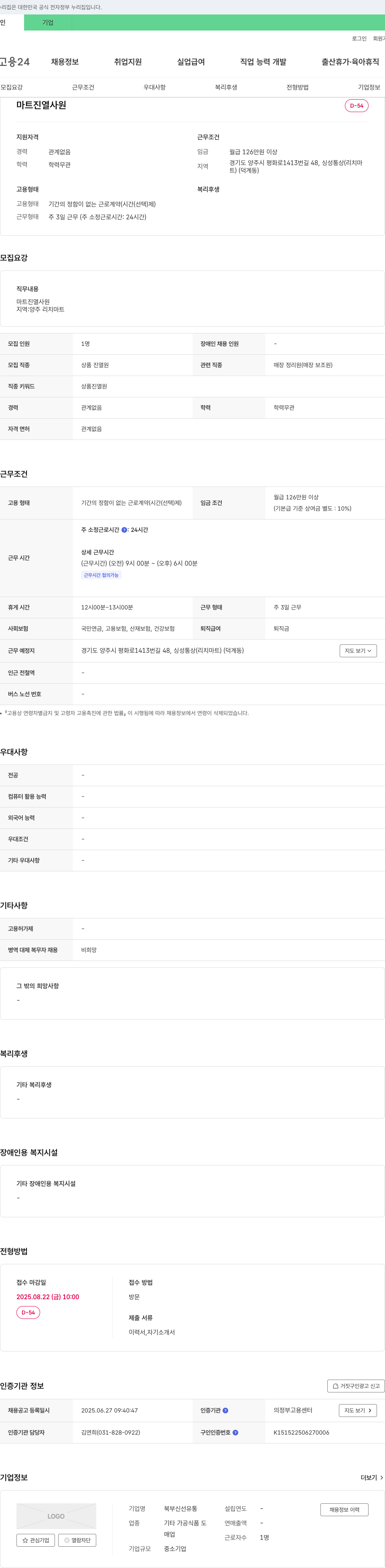 북부신선유통 마트 진열 사원 채용 채용공고