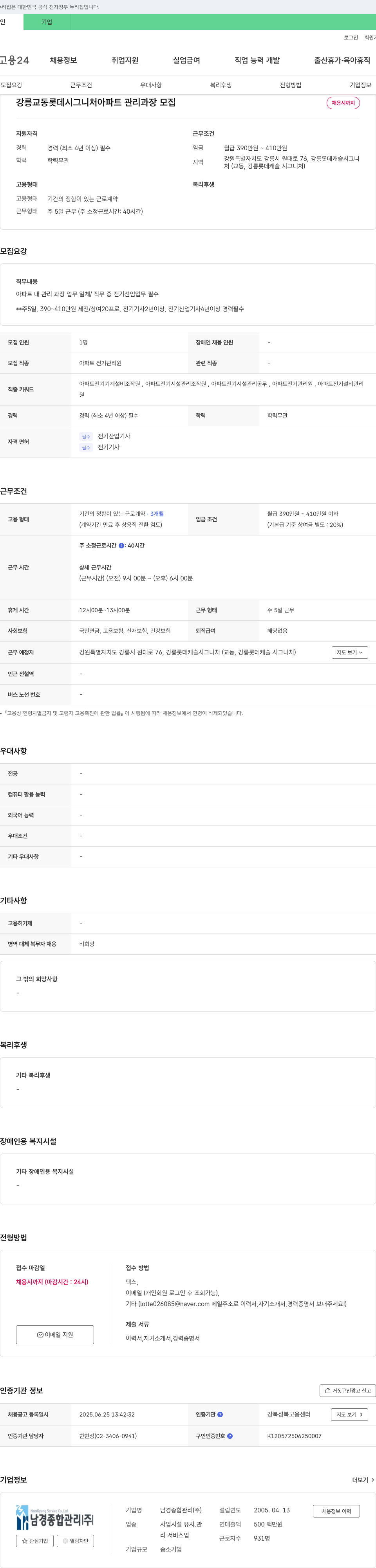 남경종합관리 강릉 교동 롯데 시그니처 아파트 관리 과장 모집 채용공고