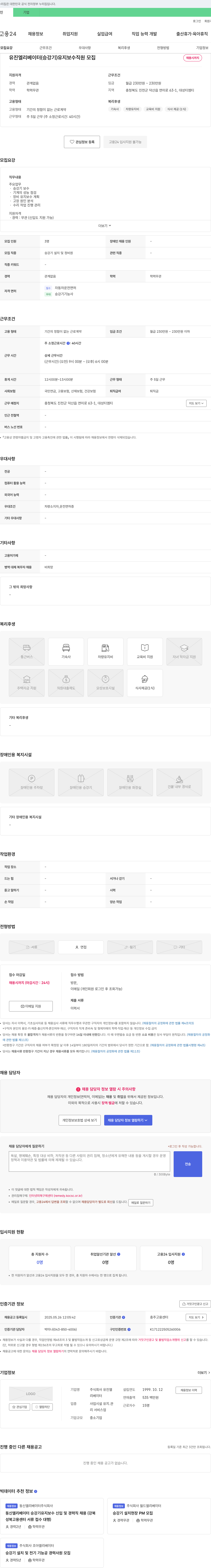 유진엘 유진 엘리베이터(승강기) 유지 보수 직원 모집 채용공고