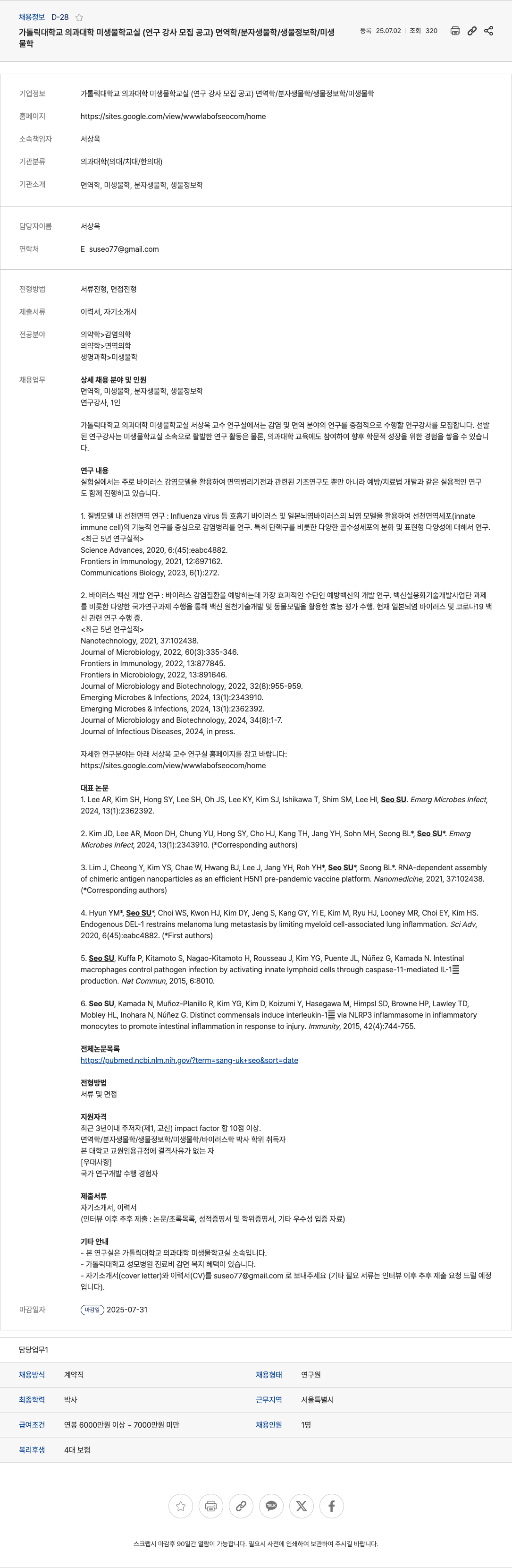가톨릭대학교의과대학미생물학교실 연구강사 모집 공고 (면역학/분자생물학/생물정보학/미생물학) 채용공고