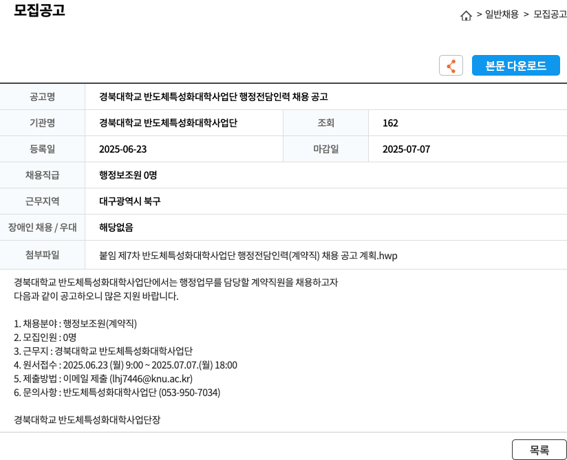 경북대학교반도체특성화대학사업단 경북 대학교 반도체 특성화 대학 사업단 행정 전담 인력 채용 공고 채용공고