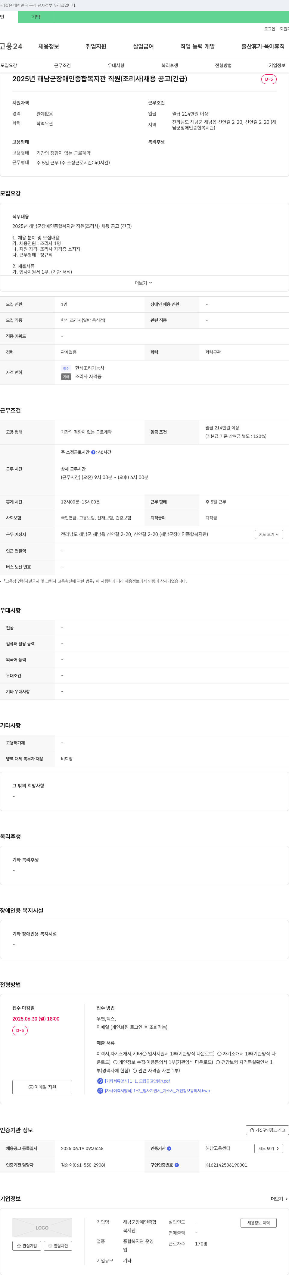 해남군장애인종합복지관 2025년 해남군 장애인 종합 복지관 직원(조리사) 채용 공고(긴급) 채용공고