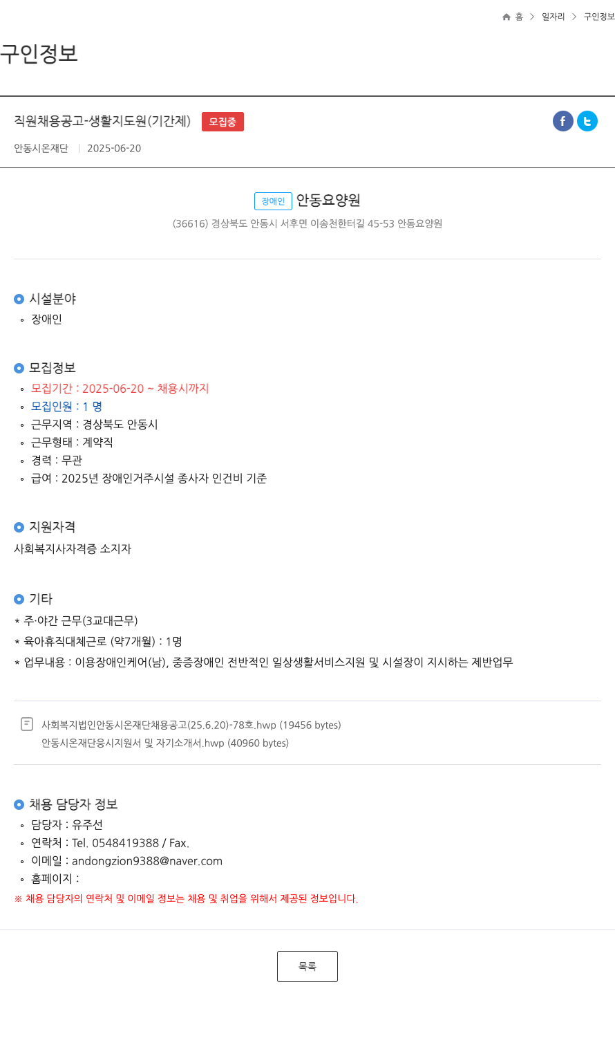 안동시온재단 직원 채용 공고 - 생활 지도원 (기간제) 채용공고