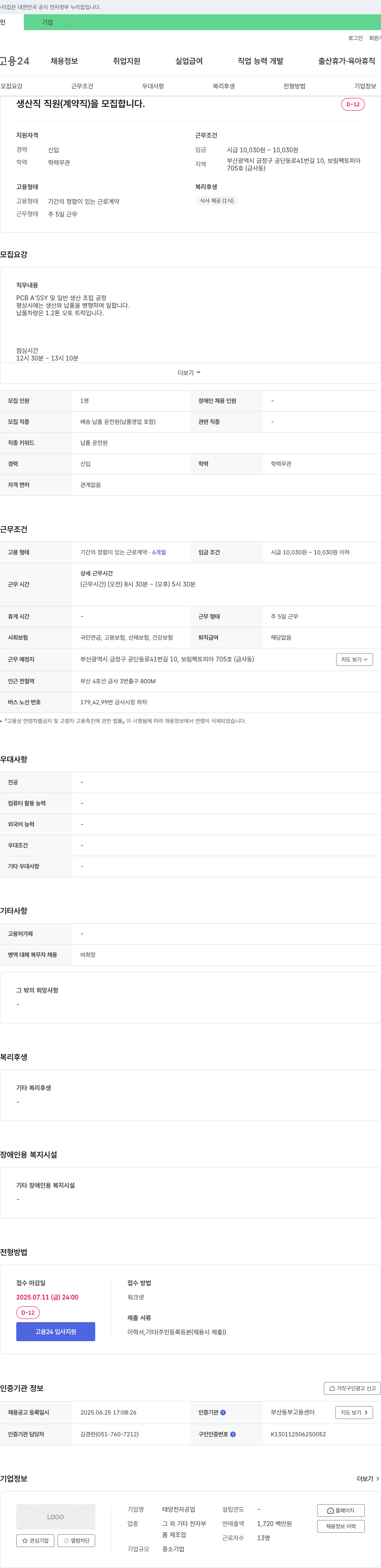 태양전자공업 생산직 직원(계약직) 모집 채용공고