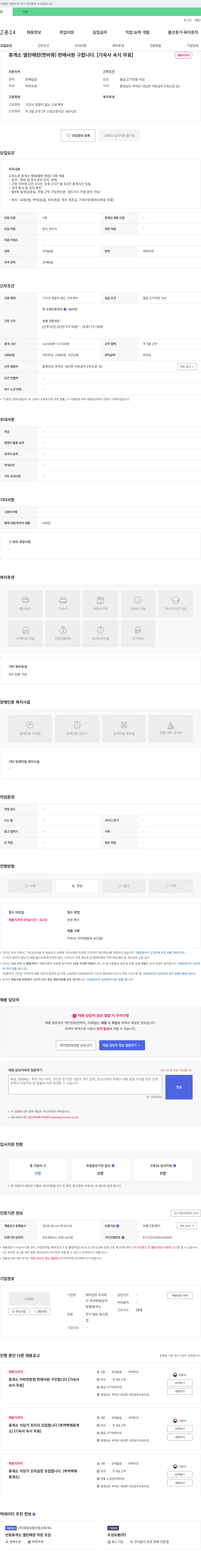 태아산업 휴게소 열린 매장(핫바류) 판매 사원 구합니다. [기숙사 숙식 무료] 채용공고