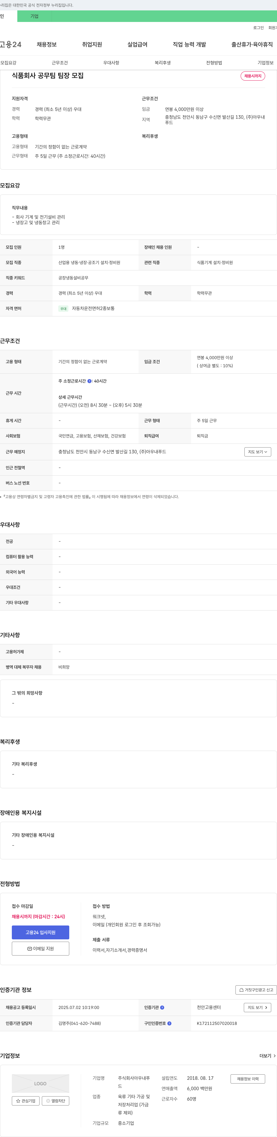 아우내푸드 식품 회사 공무팀 팀장 모집 채용공고