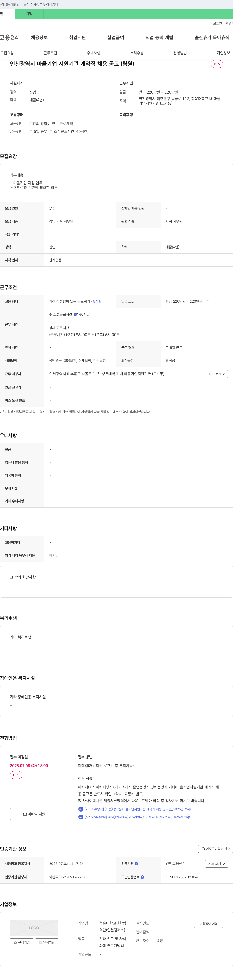 청운대학교 산학협력단 인천광역시 마을기업 지원기관 계약직 채용 공고 (팀원) 채용공고