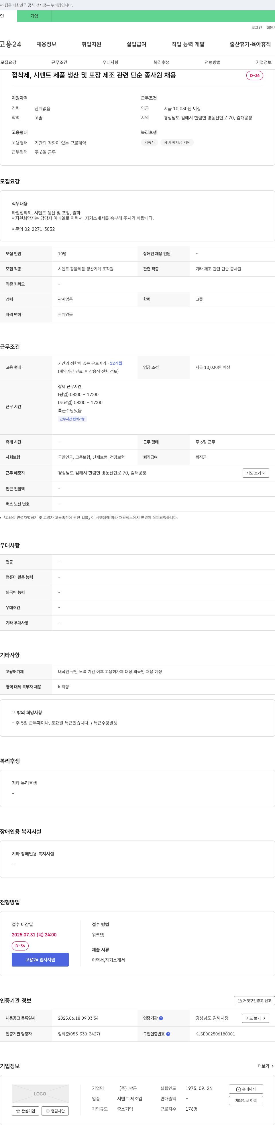 쌍곰 접착제, 시멘트 제품 생산 및 포장 제조 관련 단순 종사원 채용 채용공고