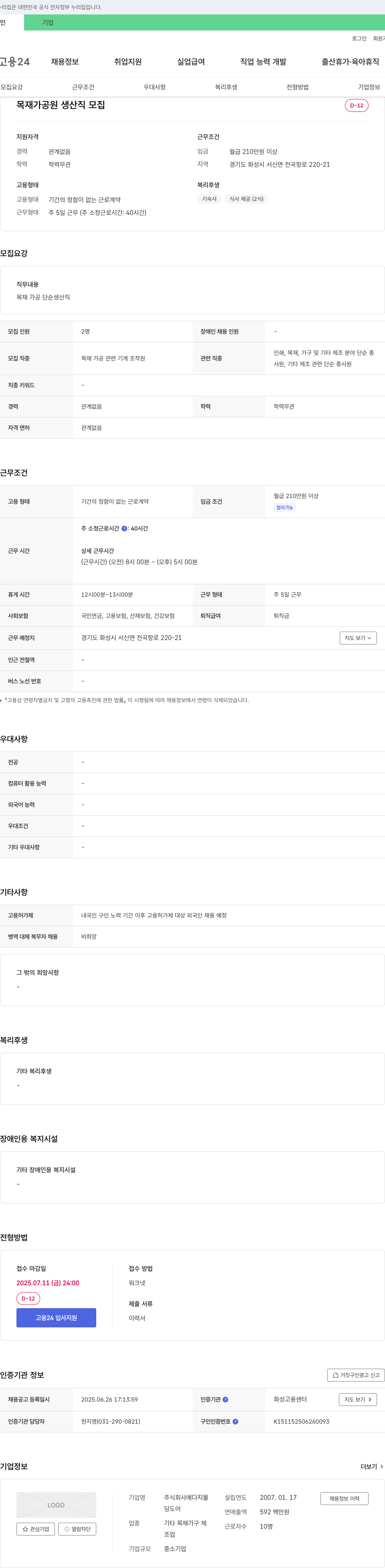 예다지몰 목재 가공원 생산직 모집 채용공고