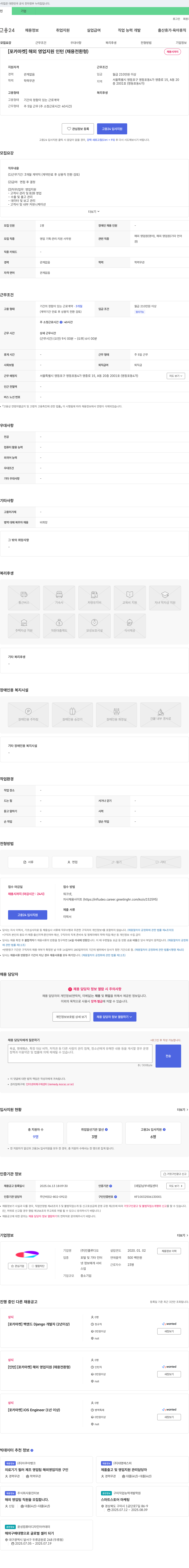 인플루디오 [포카마켓] 해외 영업 지원 인턴(채용 전환형) 채용공고