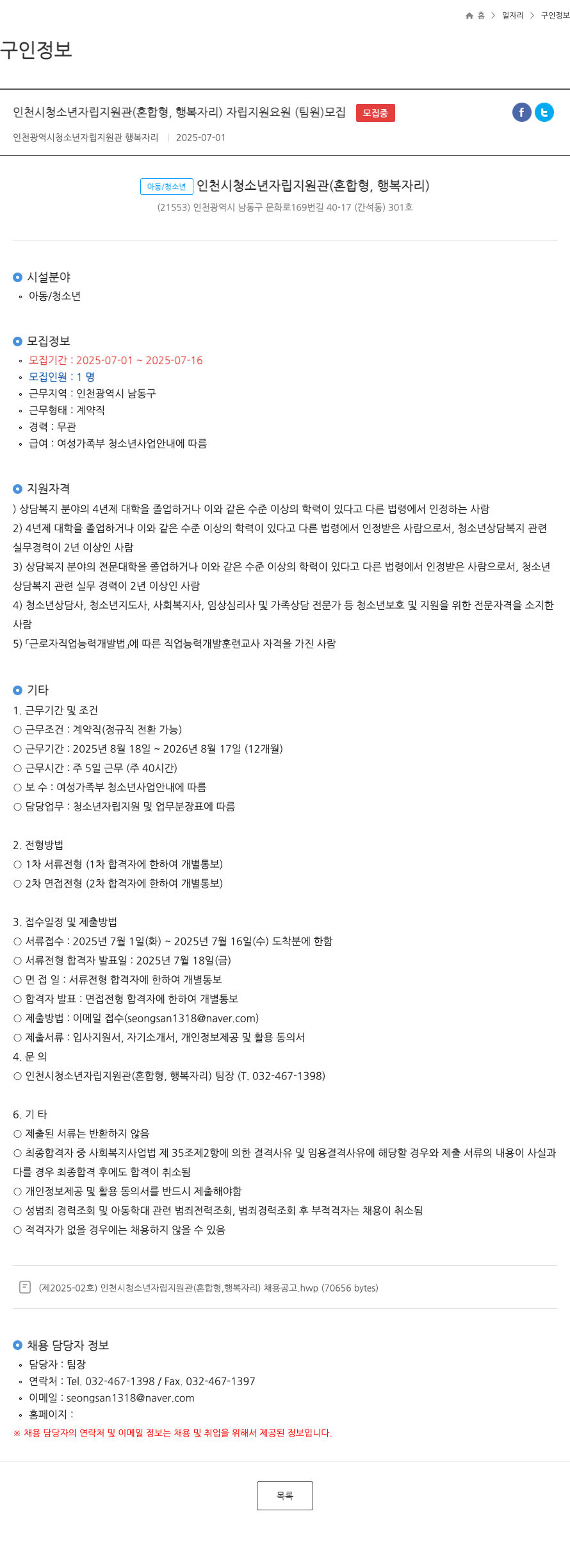 인천시청소년자립지원관 인천시 청소년 자립 지원관(혼합형, 행복자리) 자립지원요원(팀원) 모집 채용공고